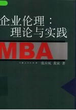 企业伦理 理论与实践