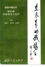 在未来的战场上 第4分册 水面和水下战场