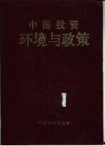 中国投资环境与政策