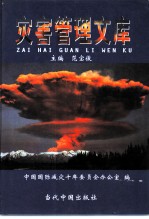 灾害管理文库 第8卷 灾害管理文件法规
