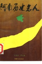 河南历史名人