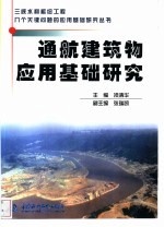 通航建筑物应用基础研究