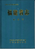 福建省志 公安志