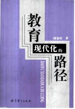 教育现代化的路径