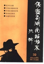 湖南文史资料 第32辑