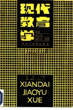 现代教育学