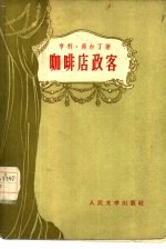 咖啡店政客又名司法官作法自毙