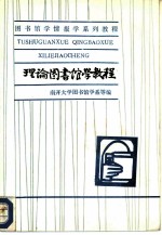 理论图书馆学教程