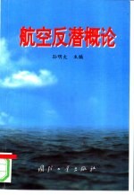 航空反潜概论
