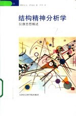 结构精神分析学 拉康思想概述