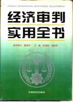 经济审判实用全书