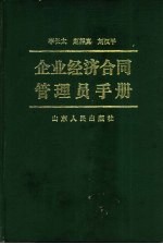 企业经济合同管理员手册