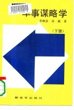 军事谋略学 下