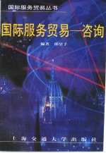 国际服务贸易 咨询