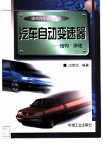 汽车自动变速器 结构·原理