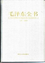 毛泽东全书 第5卷 著作解读