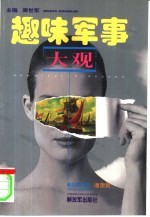 趣味军事大观 5 第9篇干戈觅奇 第10篇迷踪轶闻