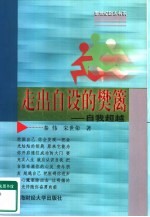 走出自设的樊篱 自我超越