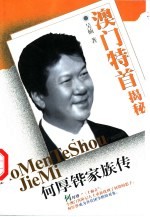 《澳门特首揭秘》 何厚铧家族传
