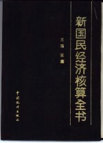 新国民经济核算全书