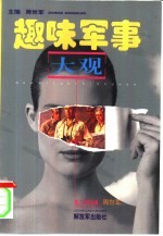 趣味军事大观 2 第3篇名流存照 第4篇木兰香屑