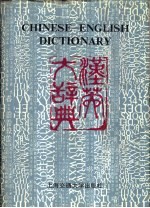 汉英大辞典 上