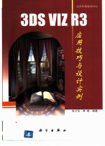 3DS VIZ R3应用技巧与设计实例
