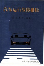 汽车运行故障排除