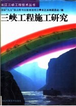 三峡工程施工研究