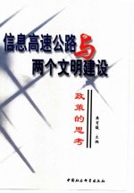 信息高速公路与两个文明建设 政策的思考