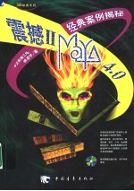 震撼ⅡMAYA 4.0经典案例揭秘