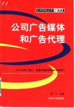 公司广告媒体和广告代理