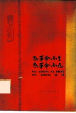为革命而生 为革命而死 向王杰同志学习