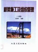 桥梁施工及组织管理 下