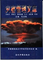 灾害管理文库 第9卷 灾害与保险