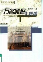 万名罪犯大转移