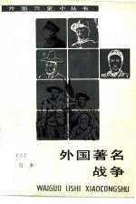 外国著名战争 2