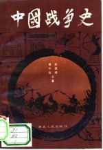 中国战争史 1