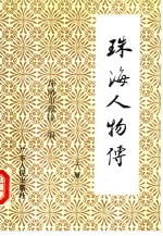 珠海人物传 上