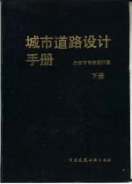 城市道路设计手册 下