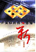 开发你的创新思维
