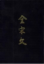 全宋文 第18册