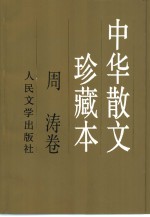 中华散文珍藏本 周涛卷