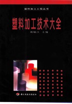 塑料加工技术大全