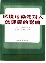 环境污染物对人体健康的影响