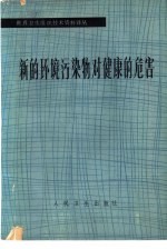 新的环境污染物对健康的危害