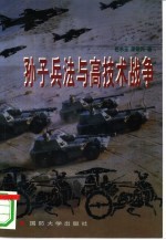 孙子兵法与高技术战争