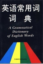 英语常用词词典