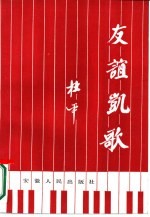 友谊凯歌