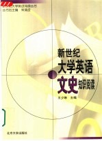 新世纪大学英语文史知识阅读